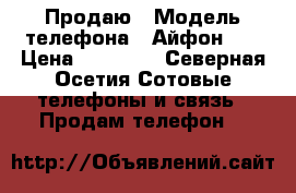 Продаю › Модель телефона ­ Айфон 5s › Цена ­ 14 500 - Северная Осетия Сотовые телефоны и связь » Продам телефон   